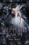 Черный Ключ (СИ)
