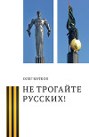 Не трогайте русских!