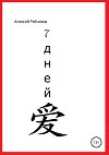 7 дней