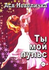 Ты мой пульс