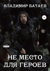 Не место для героев