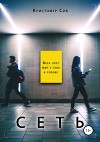 Сеть
