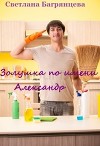 Золушка по имени Александр (СИ)