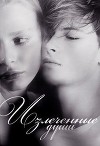Излеченные души (СИ)