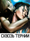 Сквозь тернии (СИ)