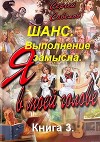 Выполнение замысла (СИ)