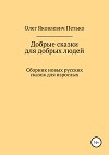 Добрые сказки для добрых людей. Сборник новых русских сказок для взрослых