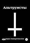 Альтруисты