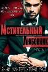 Мстительный любовник. Часть I (ЛП)