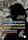 Как раскрывать тяжкие преступления