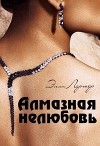 Алмазная нелюбовь (СИ)