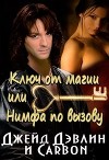 Ключ от магии, или Нимфа по вызову (СИ)