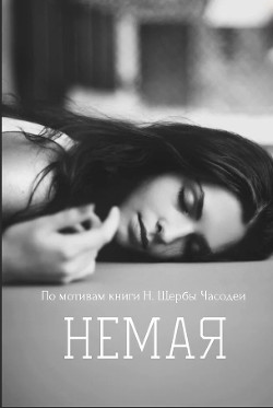 Немая (СИ)