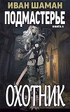 Подмастерье Охотника (СИ)