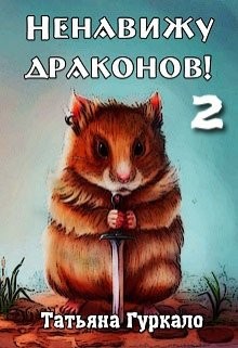 Ненавижу драконов. Книга 2 (СИ)