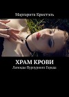 Храм Крови, или Готическая история любви. Легенды Пурпурного Города
