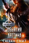 Объятия Дестина (ЛП)