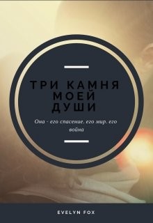 Три камня моей души (СИ)