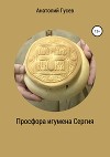 Просфора игумена Сергия (СИ)
