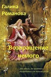 Возвращение немого (СИ)
