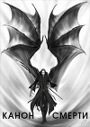 Канон Смерти (СИ)
