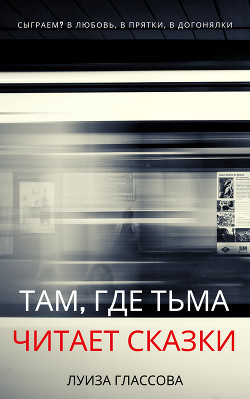 Там, где тьма читает сказки (СИ)