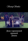 Дом с оранжевой крышей. Диана (СИ)