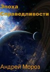 Эпоха справедливости. Мгла (СИ)