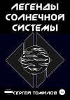 Легенды Солнечной Системы (СИ)