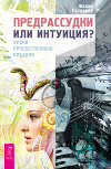 Предрассудки или интуиция? Уроки просветленных предков
