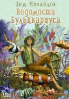 Ведомости Бульквариуса (СИ)