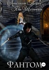 Фантом (СИ)