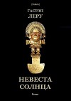 Невеста Солнца<br/>(Роман)