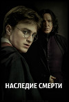 Наследие Смерти (СИ)