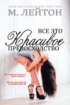 Все это красивое превосходство (ЛП)