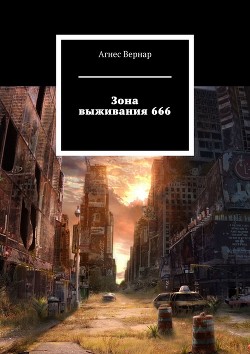 Зона выживания 666 (СИ)