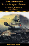 Дуэлянты крупного калибра...(СИ)
