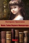 Майя. Тайна Первого императора (СИ)