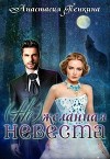 (Не)желанная невеста (СИ)
