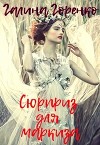 Сюрприз для маркиза (СИ)