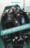 Время. Ветер. Вода (СИ)