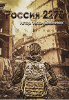 Россия 2270 (СИ)