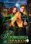 Провидица и дракон (СИ)