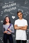 Нерадивая студентка (СИ)