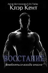 Восстание (ЛП)