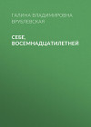Себе, восемнадцатилетней