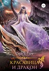 Красавица и Дракон 2