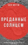 Преданные солнцем (СИ)