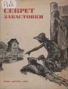 Секрет забастовки. Рассказы и стихи про американских ребят