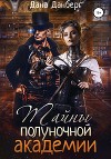 Тайны полуночной академии (СИ)